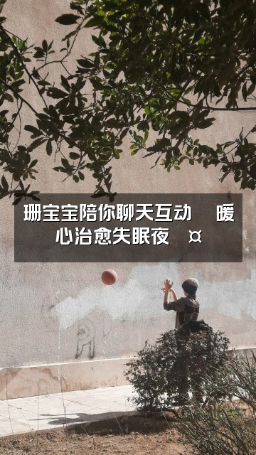 抖音珊宝宝助眠视频封面：珊宝宝陪你聊天互动💬暖心治愈失眠夜💤