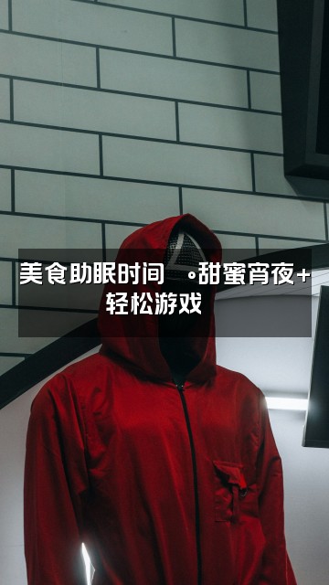 抖音珊宝宝助眠视频封面：美食助眠时间🍰甜蜜宵夜+轻松游戏🎮